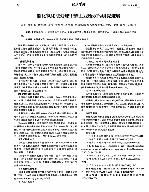 催化氧化法处理甲醛工业废水的研究进展