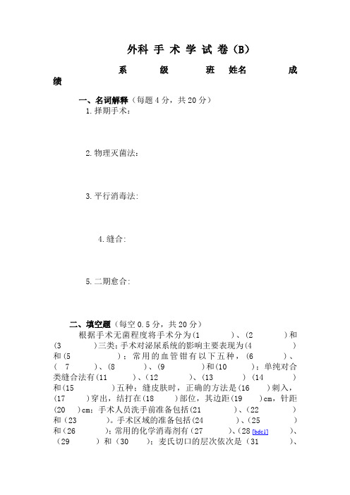 外科 手 术 学 试 卷(B