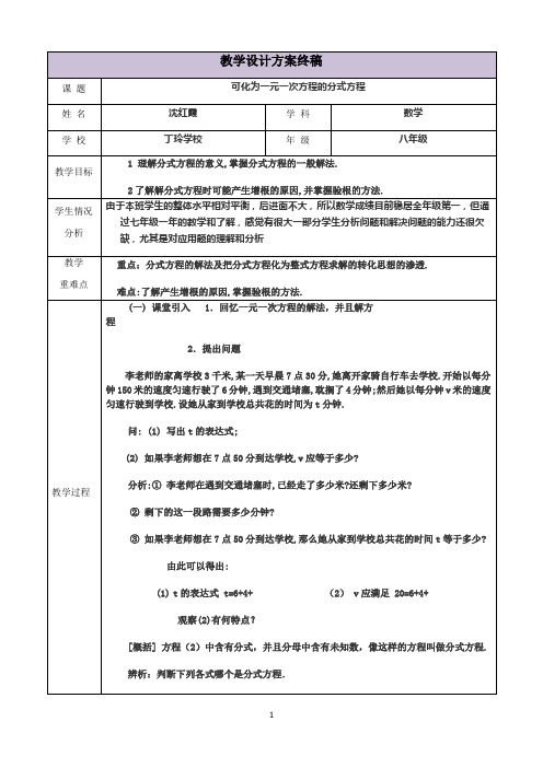 三备两磨校本研修与岗位实践作业 沈红霞 可化为一元一次方程的分式方程