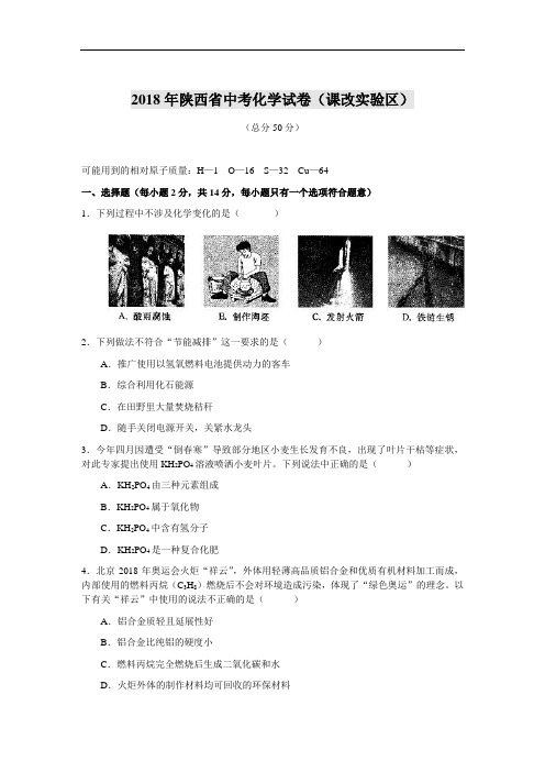 最新-2018年陕西省中考化学试卷(课改实验区) 精品