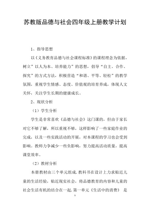 苏教版品德与社会四年级上册教学计划