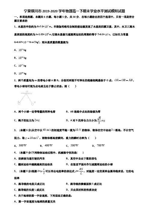 宁夏银川市2019-2020学年物理高一下期末学业水平测试模拟试题含解析