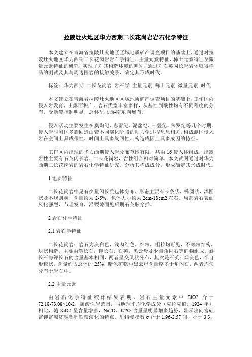 拉陵灶火地区华力西期二长花岗岩岩石化学特征