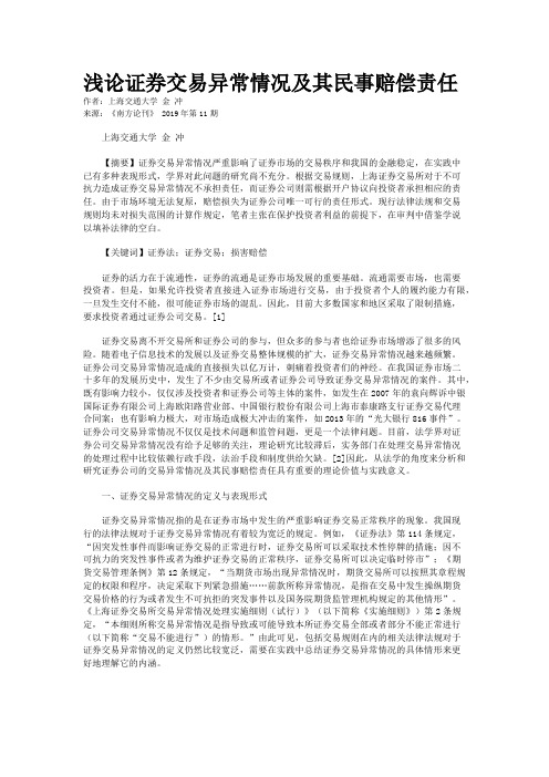 浅论证券交易异常情况及其民事赔偿责任