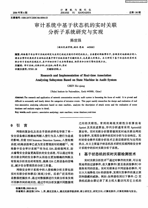 审计系统中基于状态机的实时关联分析子系统研究与实现