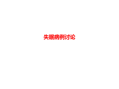失眠病例讨论