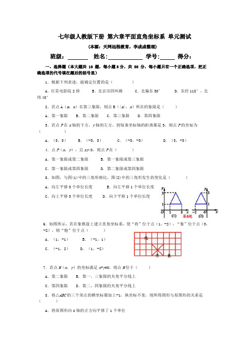 七年级人教版下册 第六章平面直角坐标系 单元测试