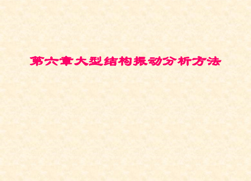 大型结构振动分析方法