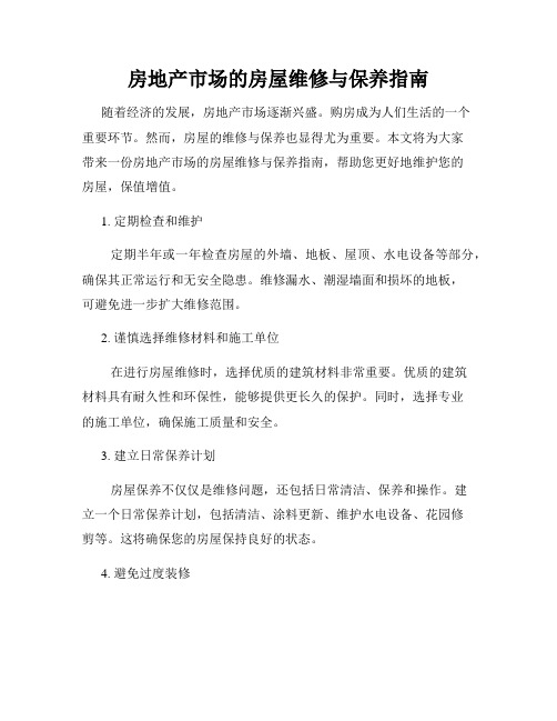 房地产市场的房屋维修与保养指南