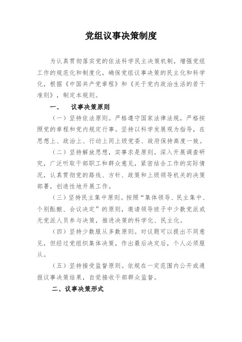 党组议事决策制度