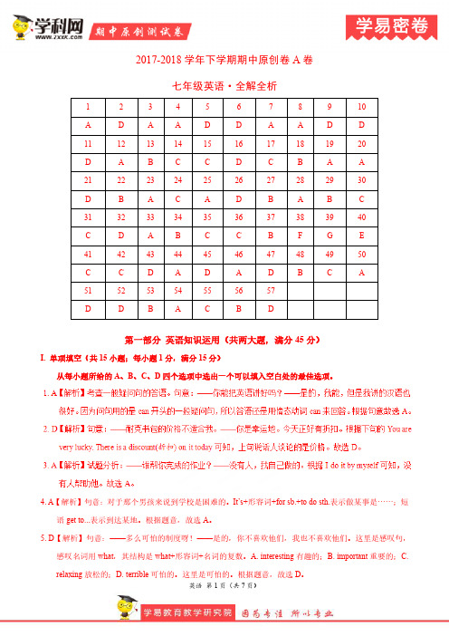 学易密卷：段考模拟君之七年级英语下学期期中考试原创模拟卷A卷(安徽)(全解全析)