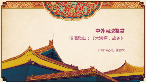 中外民歌鉴赏   大海啊故乡