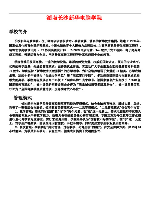 长沙新华电脑学院