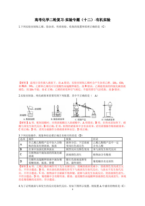 高考化学二轮复习-实验专题12-有机实验