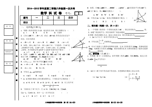 北师大版2014—2015学年度第二学期八年级数学月考考试