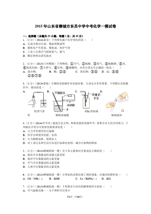 2015年山东省聊城市东昌中学中考化学一模试卷(word版解析卷)