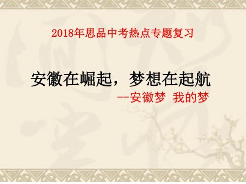 2018年安徽省中考时政专题复习课件：安徽在崛起,梦想在起航(共44张PPT)