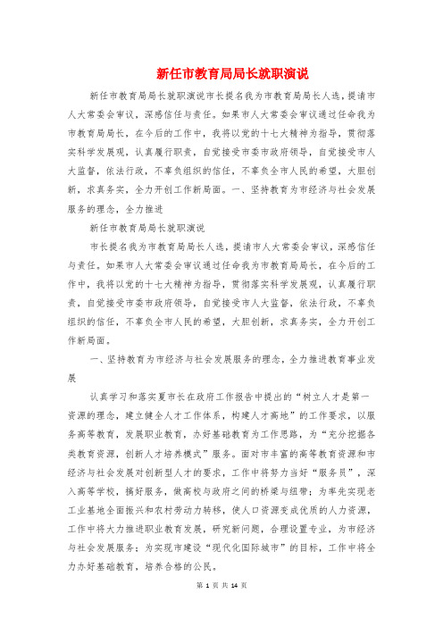 新任市教育局局长就职演说与新任市长上岗时的精彩发言稿汇编