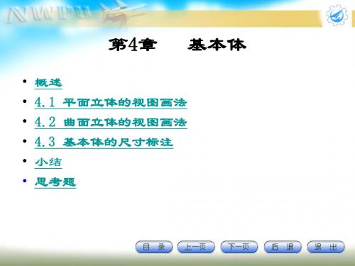 机械制图课件第四章