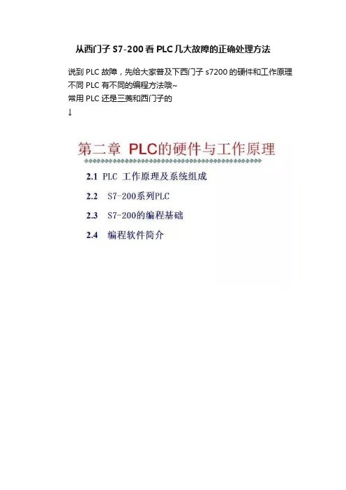 从西门子S7-200看PLC几大故障的正确处理方法