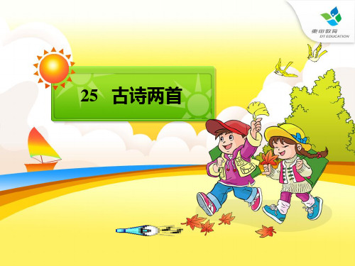 新课标人教版二年级语文上册25古诗两首PPT课件