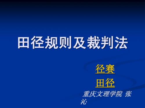 田径规则及裁判法