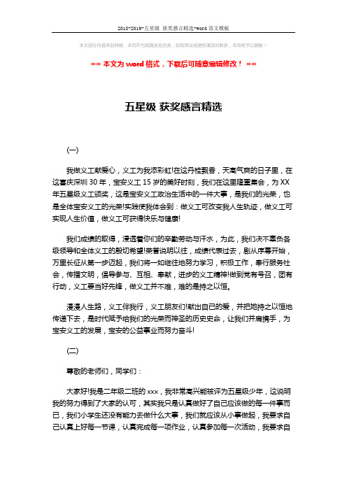 2018-2019-五星级 获奖感言精选-word范文模板 (2页)