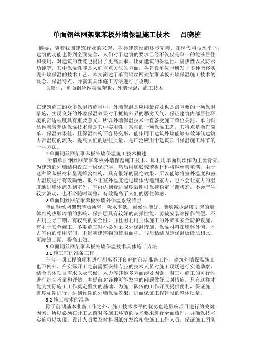 单面钢丝网架聚苯板外墙保温施工技术       吕晓桩