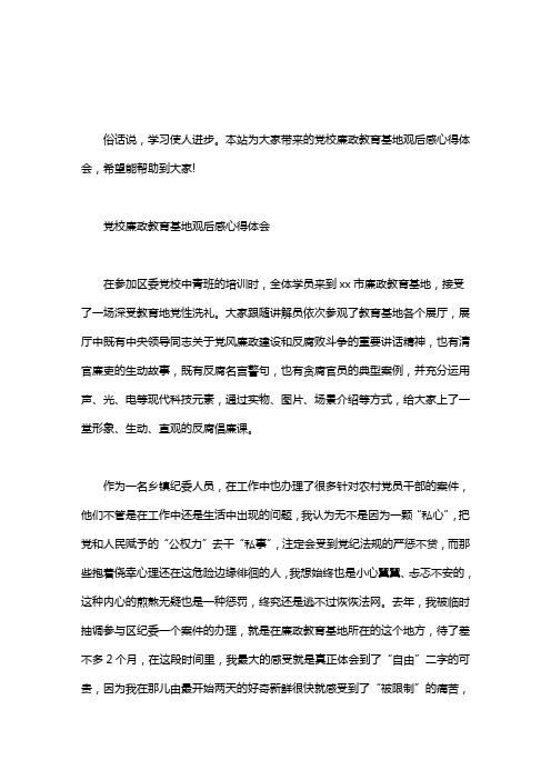 党校廉政教育基地观后感心得体会