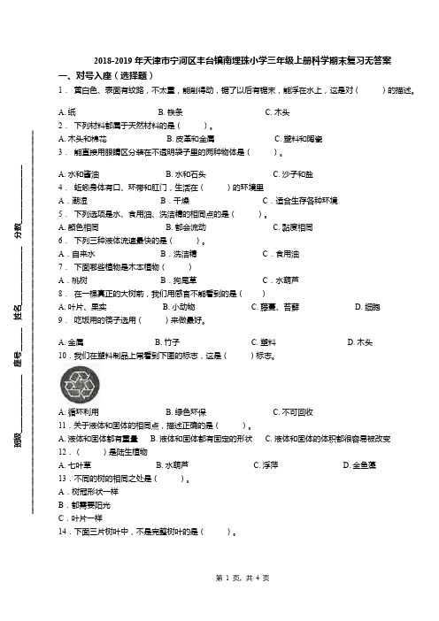 2018-2019年天津市宁河区丰台镇南埋珠小学三年级上册科学期末复习无答案