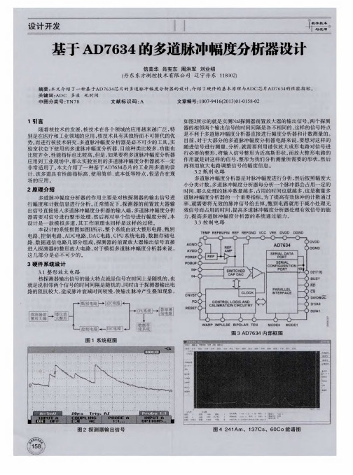 基于AD7634的多道脉冲幅度分析器设计