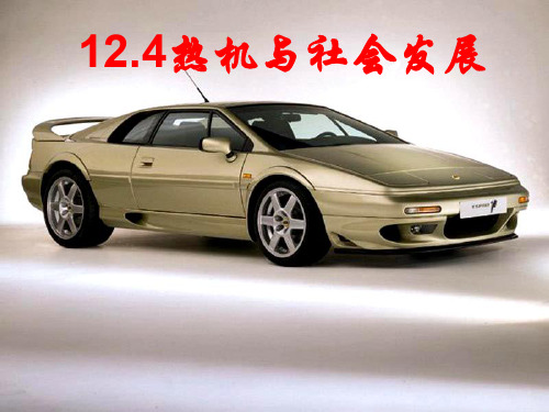 热机与社会发展沪粤版ppt课件