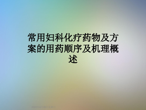 常用妇科化疗药物及方案的用药顺序及机理概述