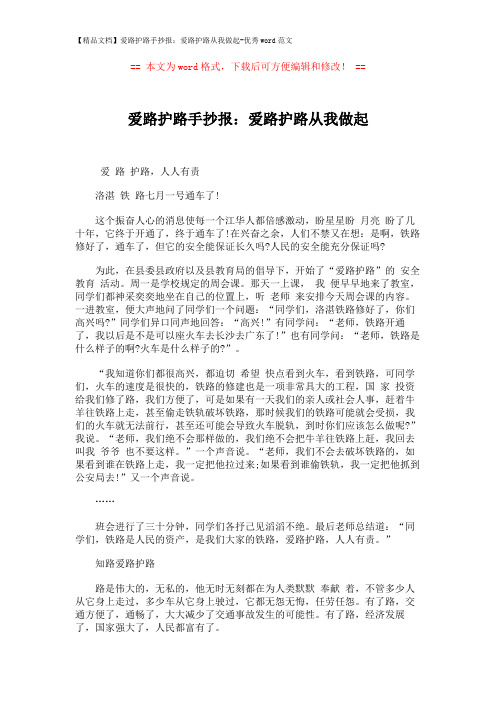 【精品文档】爱路护路手抄报：爱路护路从我做起-优秀word范文 (2页)