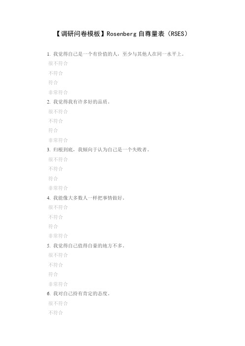 【调研问卷模板】Rosenberg自尊量表(RSES)