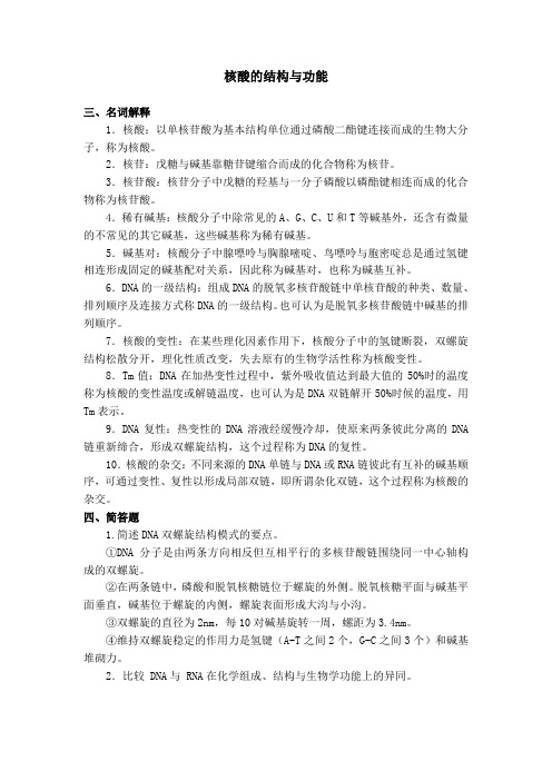 2010核酸的结构与功能答案