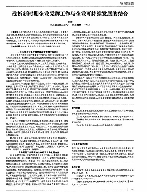 浅析新时期企业党群工作与企业可持续发展的结合
