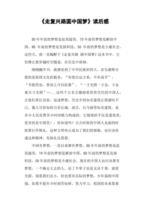 《走复兴路圆中国梦》读后感