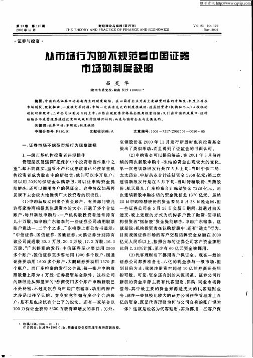 从市场行为的不规范看中国证券市场的制度缺陷
