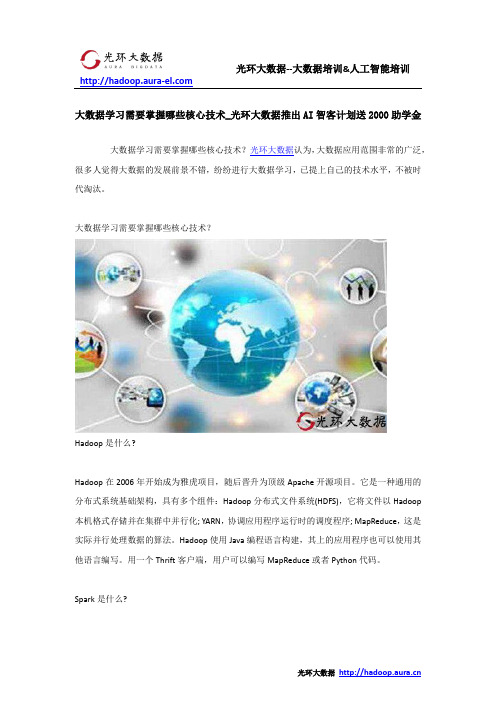 大数据学习需要掌握哪些核心技术_光环大数据推出AI智客计划送2000助学金