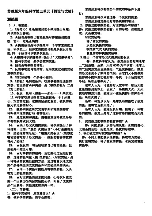 苏教版六年级科学第五单元《假设与试验》测试题