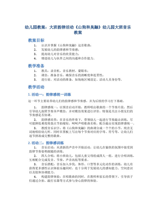幼儿园教案：大班韵律活动《山狗和臭鼬》幼儿园大班音乐教案