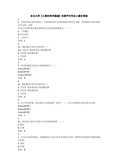 东北大学《工程材料学基础》在线平时作业2满分答案