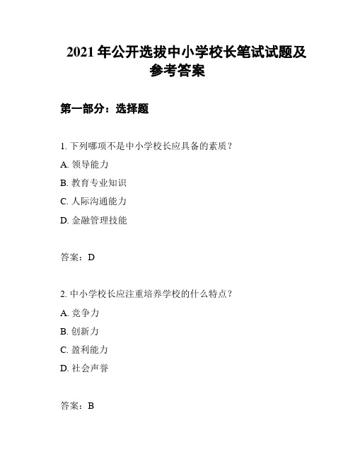 2021年公开选拔中小学校长笔试试题及参考答案