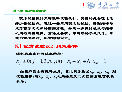 第八章  配方试验设计