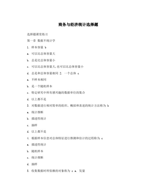 商务与经济统计选择题