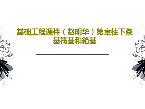 基础工程课件(赵明华)第章柱下条基筏基和箱基共25页