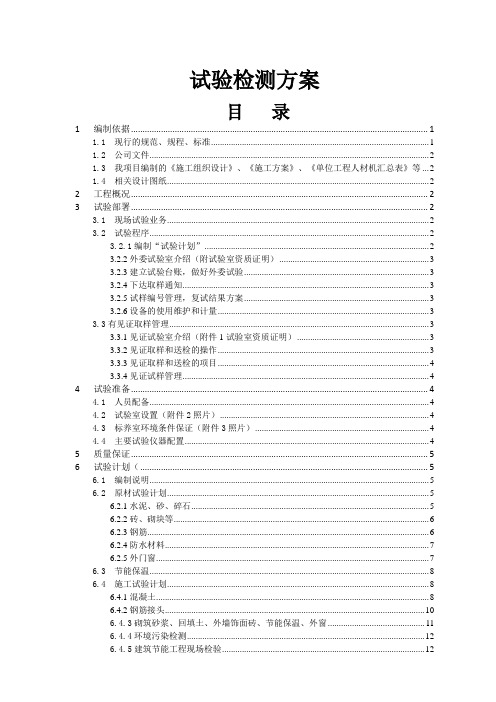 试验检测方案