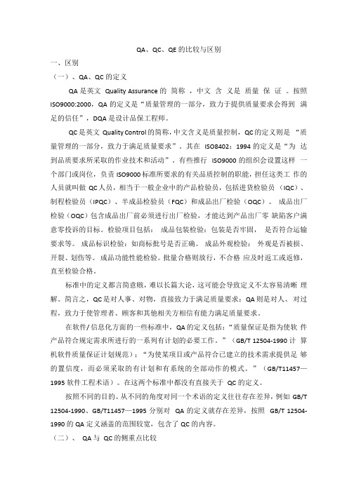 QA、QC、QE的比较与区别