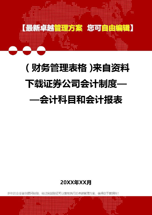 2020年(财务管理表格)来自资料下载证券公司会计制度——会计科目和会计报表